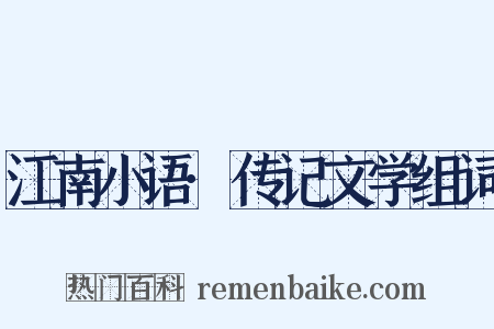 江南小语·传记文学组词是什么意思的图片